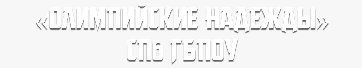 СПб ГБПОУ «Олимпийские надежды»