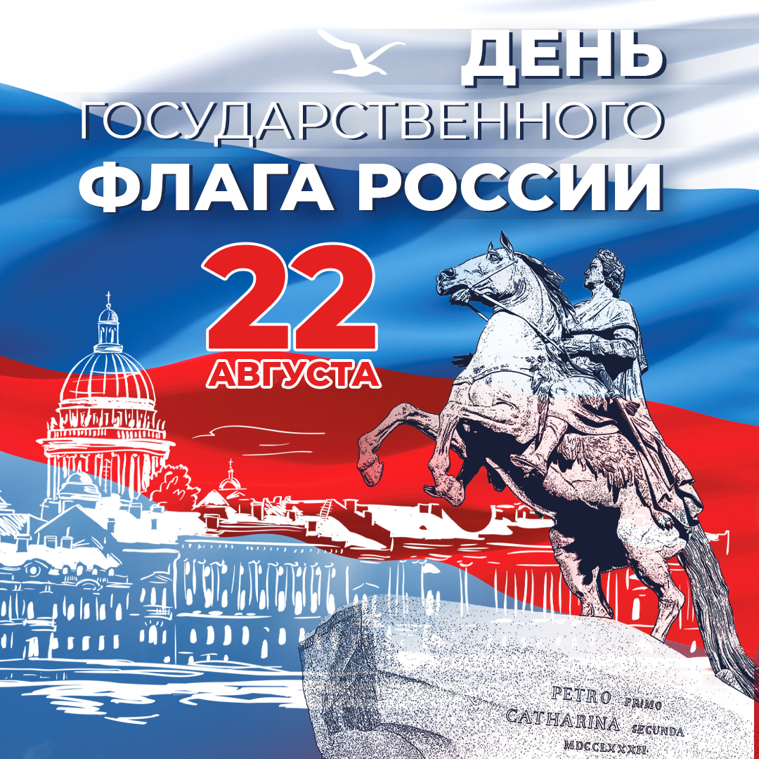 день государственного флага российской федерации